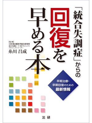 cover image of ｢統合失調症｣からの回復を早める本